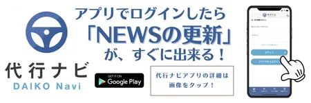 運転代行検索アプリ代行ナビ