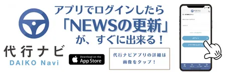 運転代行検索アプリ代行ナビ