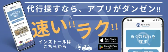 運転代行検索アプリ代行ナビ