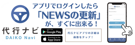 運転代行検索アプリ代行ナビ