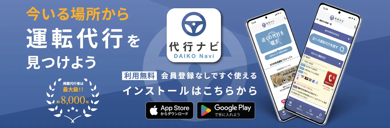 運転代行のアプリ「代行ナビアプリ」