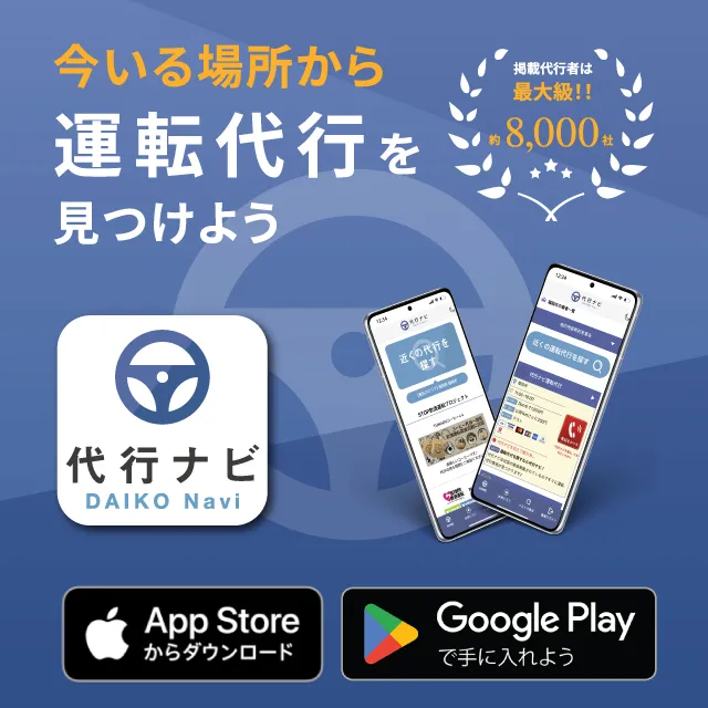 運転代行のアプリ「代行ナビアプリ」