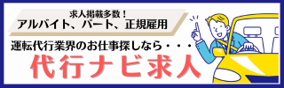 代行ナビ求人