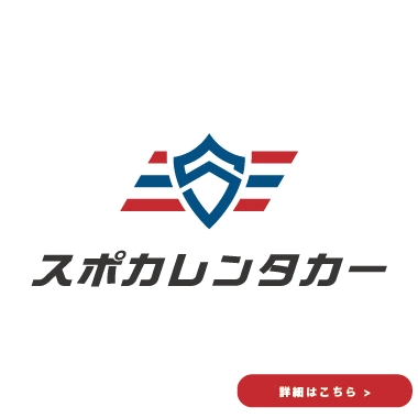 スポーツカー専門レンタカースポカレンタカー