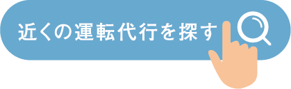 近くの運転代行を探す