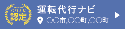 運転代行ナビ